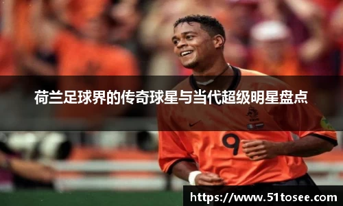 荷兰足球界的传奇球星与当代超级明星盘点