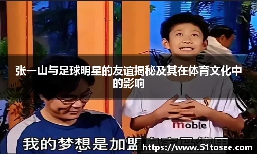 张一山与足球明星的友谊揭秘及其在体育文化中的影响