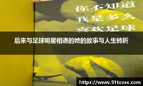 后来与足球明星相遇的她的故事与人生转折