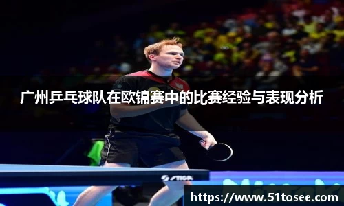 广州乒乓球队在欧锦赛中的比赛经验与表现分析