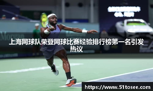上海网球队荣登网球比赛经验排行榜第一名引发热议