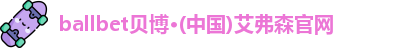 ballbet贝博